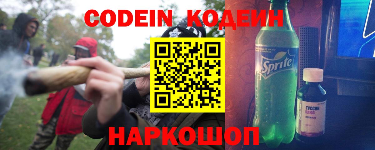 Кодеин Purple Drank  Вход с VPN  Воскресенск 