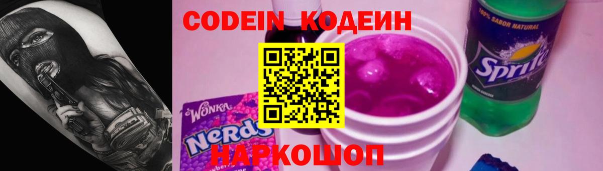 Кодеин Purple Drank Воскресенск